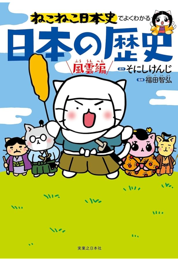 ねこねこ日本史でよくわかる 日本の歴史 飛翔編 | そにしけんじ, 福田